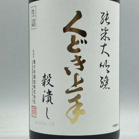 くどき上手 穀潰し 純米大吟醸 生詰め 1800ml 2024年7月 日本酒- 純米大吟醸酒【B3】