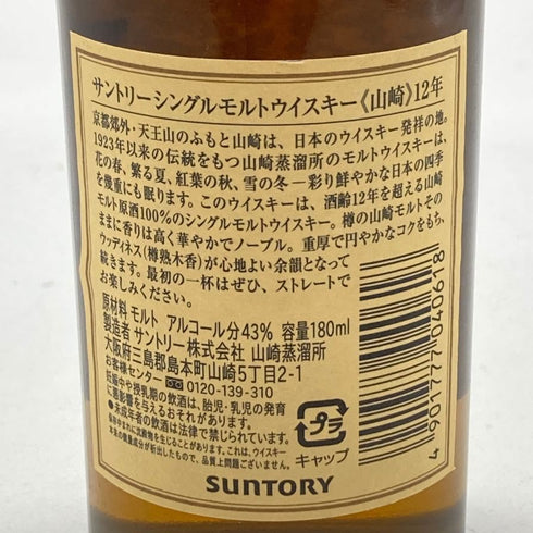 東京都限定◆サントリー 山崎 シングルモルト 12年 50ml 43% 【M2】