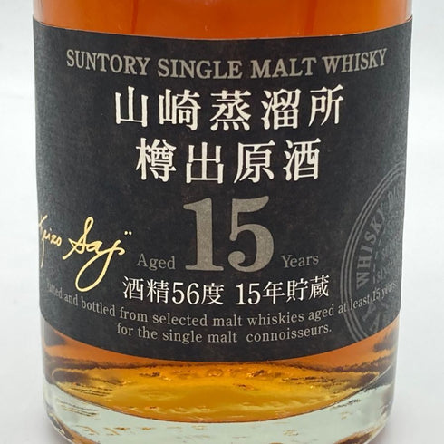 東京都限定◆サントリー シングルモルト 山崎蒸留所 樽出原酒 15年貯蔵 600ml 56% SUNTORY 【B2】