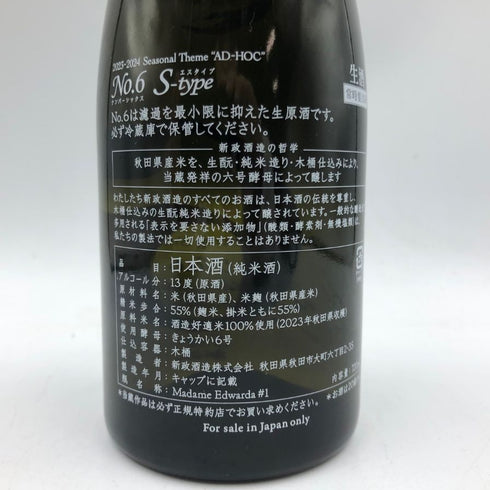 新政酒造 新政 No.6 S-Type 2023 720ml 13% 2024年4月出荷 ARAMASA 日本酒- 純米酒【R1】