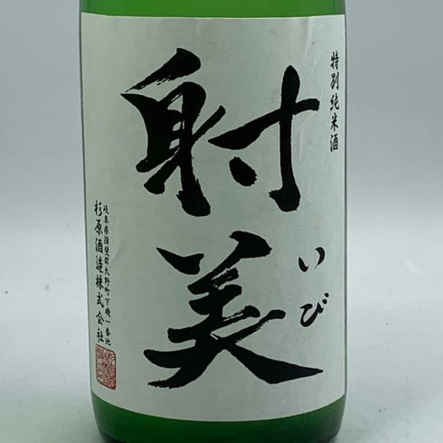 杉原酒造 射美 純米吟醸酒 槽場無濾過生原酒 720ml 16% 2026年1月 日本酒 - 純米吟醸酒【C2】