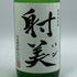 杉原酒造 射美 純米吟醸酒 槽場無濾過生原酒 720ml 16% 2026年1月 日本酒 - 純米吟醸酒【C2】