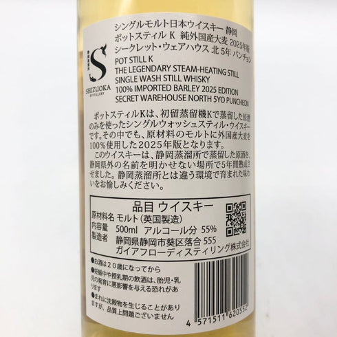 東京都限定◆ガイアフロー 静岡 ポットスティル K 純外国産大麦 2025年版 シークレット ウェアハウス 北 5年 パチョン 500ml 55.5% GAIAFLOW SHIZUOKA POT STILL K 【Z1】