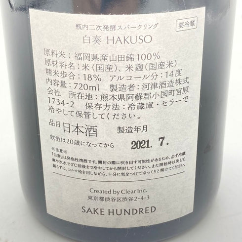 サケハンドレッド 白奏 2021 720ml 14% 2021年7月 SAKE HUNDRED HAKUSOU 【G】