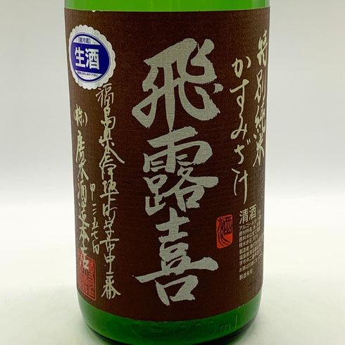 廣木酒造 飛露喜 特別純米 かすみざけ 初しぼり 1800ml 16% 2025年11月 日本酒 - 特別純米酒【P4】