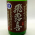 廣木酒造 飛露喜 特別純米 かすみざけ 初しぼり 1800ml 16% 2025年11月 日本酒 - 特別純米酒【P4】