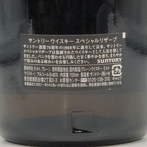 東京都限定◆サントリー スペシャル リザーブ 700ml 40% SUNTORY SPECIAL RESERVE 【H1】