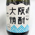 大阪焼酎 國乃長 720ml 25% 米焼酎【X4】