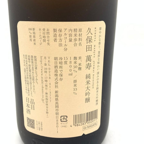 朝日酒造 久保田 萬寿 純米大吟醸 2023年11月 1800ml 15% KUBOTA 【W1】
