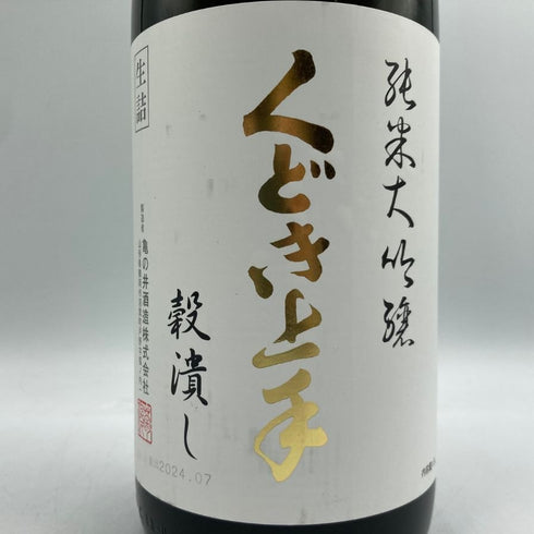 くどき上手 穀潰し 純米大吟醸 生詰め 1800ml 2024年7月 日本酒- 純米大吟醸酒【W4】