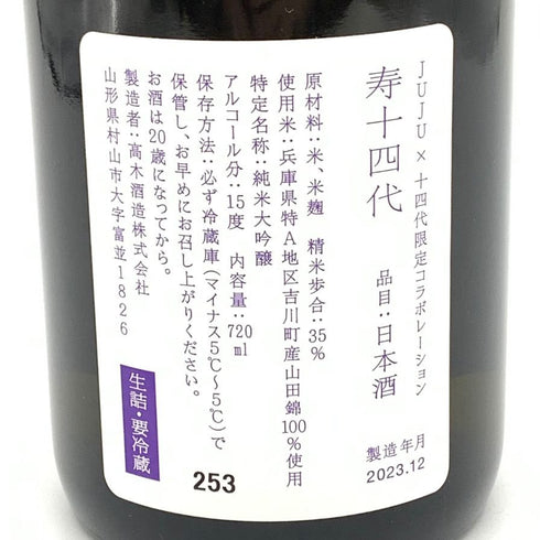 寿十四代 × JUJU 純米大吟醸 限定コラボレーション 第三弾 720ml 15% 2023年12月 純米大吟醸酒【Q】