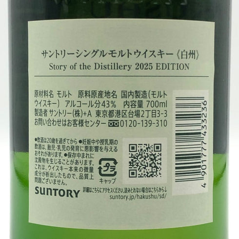 東京都限定◆サントリー 白州 ストーリー オブ ザ ディスティラリー 2025 エディション 700ml 43% SUNTORY HAKUSHU Story of the Distillery 【A3】
