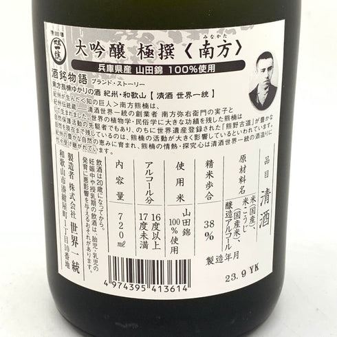 限定醸造 南方 大吟醸 極撰 720ml 16% 2023年9月 【U4】