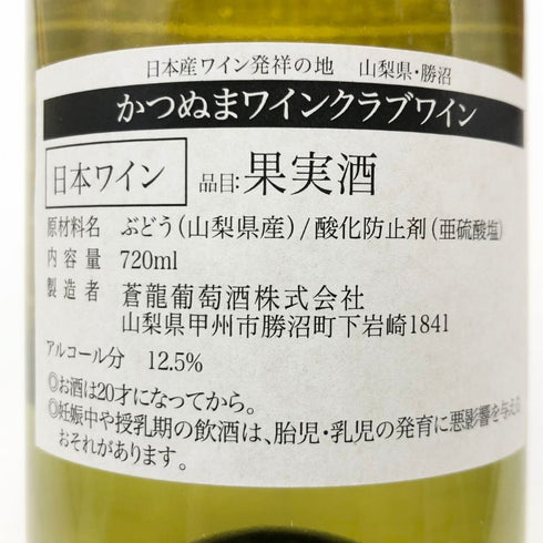 勝沼ワインクラブワイン 2021 720ml 12.5% 白ワイン【J4】
