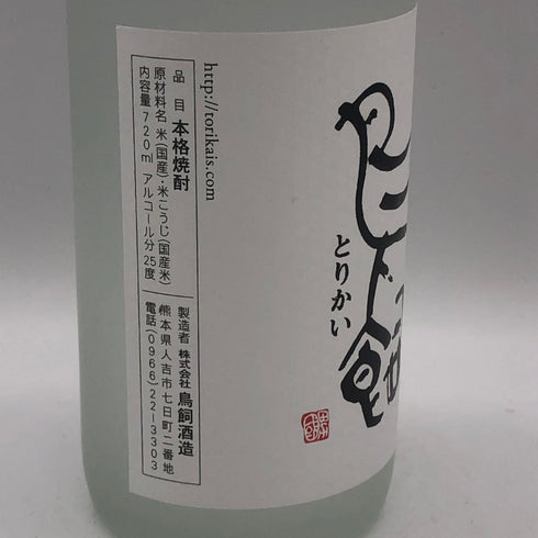 鳥飼酒造 鳥飼 吟香 720ml 25% 米焼酎【S0】