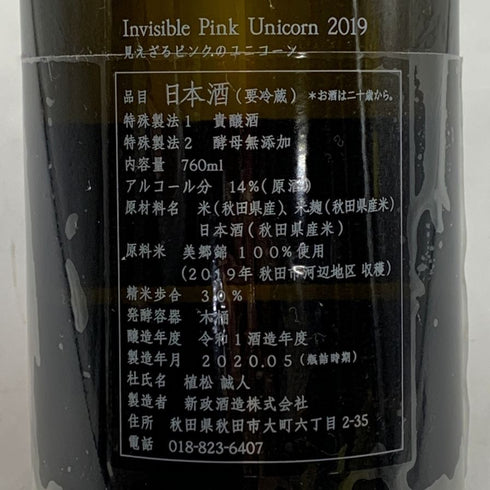 新政 見えざるピンクのユニコーン 2019 2020年5月出荷 760ml 14% 日本酒- 純米酒【AFA15】