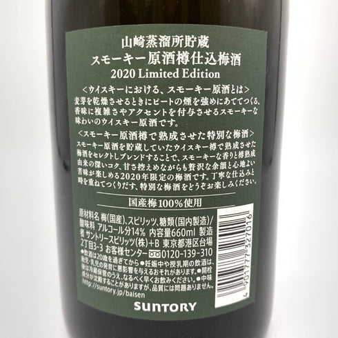 東京都限定◆サントリー 山崎蒸溜所貯蔵 スモーキー原酒樽仕込 梅酒 2020 リミテッド エディション 660ml 14% SUNTORY YAMAZAKI Limited Edition 【W】