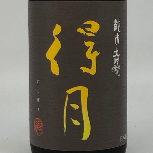 朝日酒造 得月 純米大吟醸 720ml 15% 2024年9月 日本酒- 純米大吟醸酒【A】