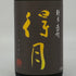 朝日酒造 得月 純米大吟醸 720ml 15% 2024年9月 日本酒- 純米大吟醸酒【A】