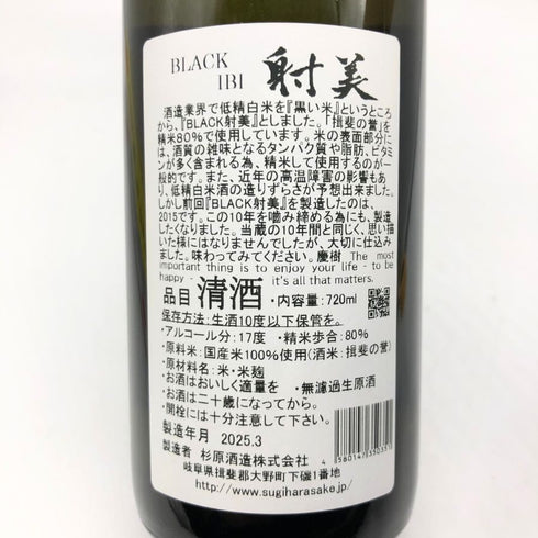 射美 ブラック 720ml 17%2025年3月 IBI 日本酒 - 純米吟醸酒【D2】