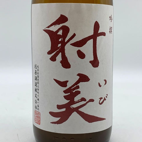 射美 吟撰 槽場無濾過生原酒 720ml 17% 2025年12月 日本酒 - 吟醸酒【W0】