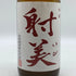 射美 吟撰 槽場無濾過生原酒 720ml 17% 2025年12月 日本酒 - 吟醸酒【W0】