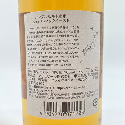 東京都限定◆ニッカ 余市 アロマティックイースト 2022 700ml 48% NIKKA 【I2】