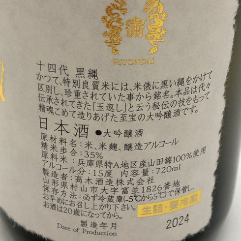 高木酒造 十四代 黒縄 720ml 15% 2024年 JUYONDAI 日本酒- 純米大吟醸酒【B1】