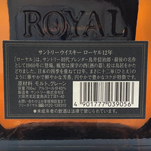 東京都限定◆サントリー ローヤル 12年 ブラックラベル 700ml 43% SUNTORY ROYAL 【I3】