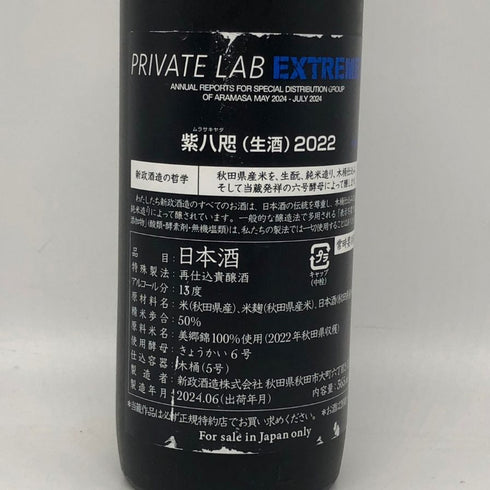 新政 2024年6月出荷 むらさきやた 頒布会 プライベートラボ 365ml 13% ARAMASA 日本酒- 純米酒【L2】