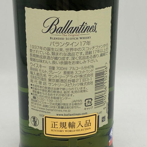 バランタイン 17年 700ml 40% 国内正規品 BALLANTINE'S スコッチウイスキー【R4】