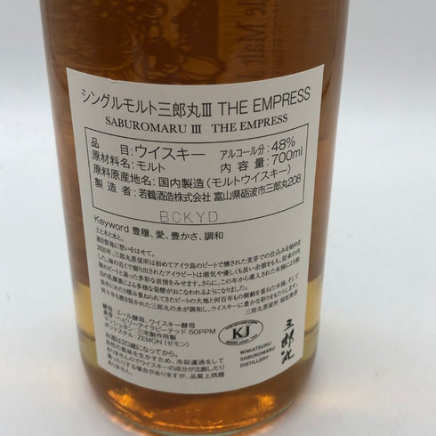 東京都限定◆若鶴酒造 三郎丸Ⅲ THE EMPRESS 2020-2023 ヘビリー アイラ ピーテッド シングルモルトウイスキー 700ml 48% 【J4】