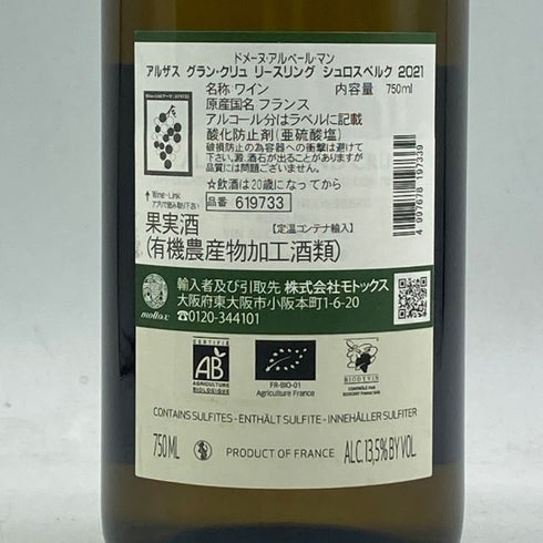 ドメーヌ アルベール マン アルザス グラン クリュ リースリング シュロスベルク 2021 750ml 13.5% Domaine Albert Mann 白ワイン【V4】