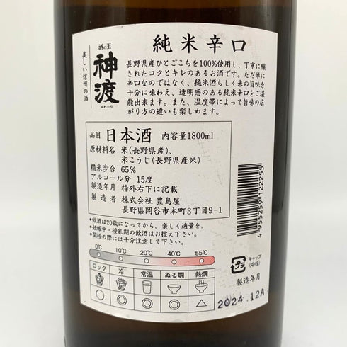 酒の王 神渡 純米辛口 1800ml 2024.12 日本酒- 純米酒【H4】