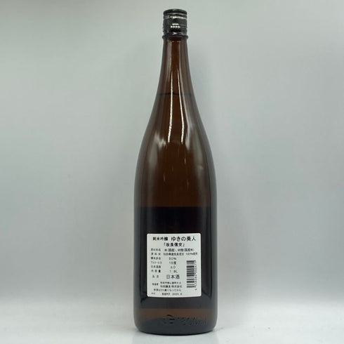 ゆきの美人 改良信交 純米吟醸 1800ml 2024年8月 日本酒 - 純米吟醸酒【I3】
