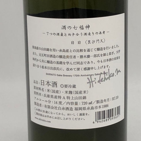 白糸酒造 酒の七福神 日日 毘沙門天 田中六五 720ml 14% 2025年10月 日本酒- 純米酒【D4】