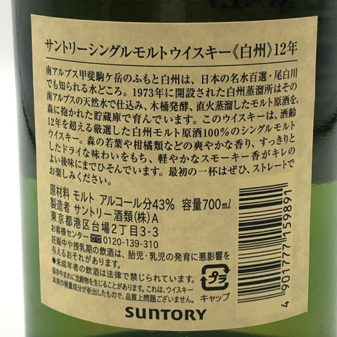 東京都限定◆サントリー 白州 12年 旧ボトル 700ml 43% SUNTORY 【N0】
