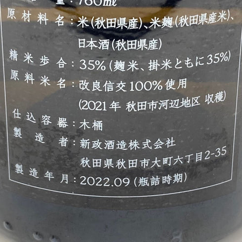 新政酒造 新政 見えざるピンクのユニコーン 2021 760ml 14% 2022年9月製造 Invisible Pink Unicorn ARAMASA 日本酒- 純米酒【R】
