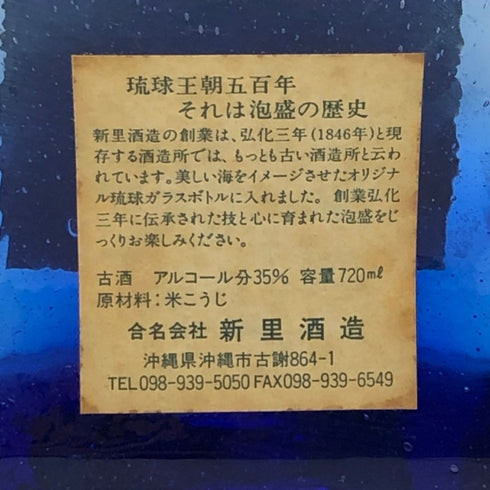 【泡盛3本セット】新里酒造 琉球ガラスボトル 8年熟成 720ml 35%&黒真珠 720ml 43%&古酒家 7年熟成 720ml 43% 泡盛【7-0】