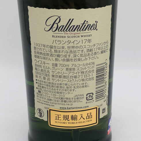 バランタイン 17年 700ml 40% 国内正規品 BALLANTINE'S スコッチウイスキー【G4】