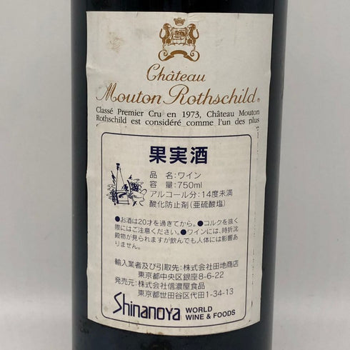 シャトームートンロートシルト 1993 750ml 12.5% Chateau Mouton Rothschild ボルドーワイン【C3】
