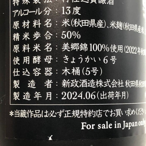 新政酒造 新政 紫八咫 2022 頒布会 プライベートラボ 365ml 13% 2024年6月 ARAMASA 日本酒- 純米酒【J0】