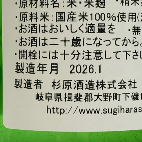 杉原酒造 射美 純米吟醸酒 槽場無濾過生原酒 720ml 16% 2026年1月 日本酒 - 純米吟醸酒【C2】