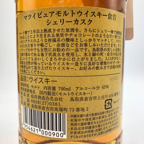 東京都限定◆マツイ 倉吉 ピュアモルト シェリーカスク 700ml 【N2】