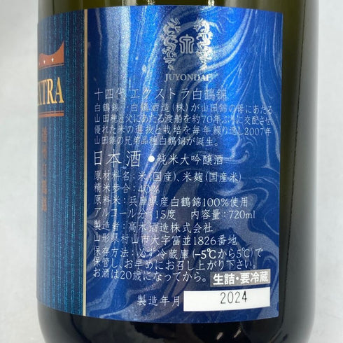 十四代 純米大吟醸 白鶴錦 EXTRA 15% 720ml JUYONDAI 日本酒- 純米大吟醸酒【Z1】