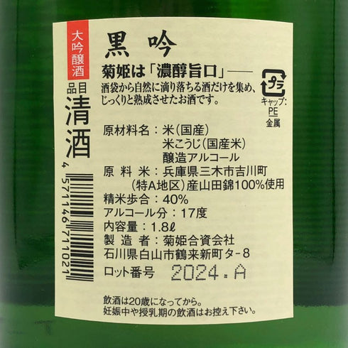 菊姫酒造 菊姫 黒吟 1800ml 17% 2024年 日本酒 - 大吟醸酒【J2】