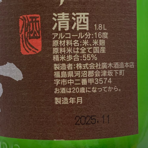 廣木酒造 飛露喜 特別純米 かすみざけ 初しぼり 1800ml 16% 2025年11月 日本酒 - 特別純米酒【P4】
