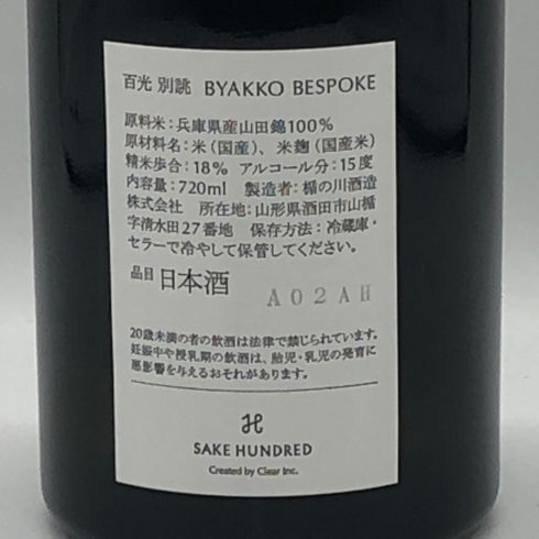 サケハンドレッド 百光 720ml 15% 2024年 春 SAKE HUNDRE 日本酒- 純米酒【N4】