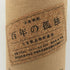 百年の孤独 720ml 40% 黒木本店 焼酎(麦)【G1】