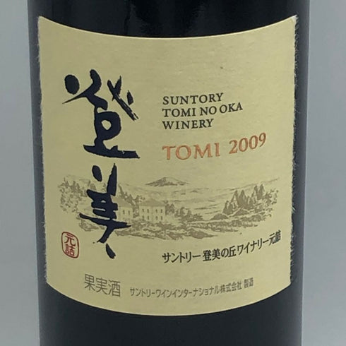サントリー 登美 2009 750ml 13% 登美の丘ワイナリー SUNTORY 日本ワイン【B1】